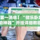 【第一消息】“微乐卧龙辅助神器”开挂详细教程