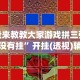 玩家必备十款湖南红中麻将的打法和技巧”辅助工具插件,揭秘技巧开挂
