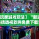 3分钟学会“赫麒众游官方网站天天赢麻将”(原来确实是有插件)
