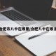 合肥市八中在哪里/合肥八中在哪儿