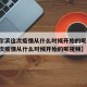 【哈尔滨这次疫情从什么时候开始的呢,哈尔滨这次疫情从什么时候开始的呢视频】