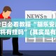 分析必看“决战血流麻将怎么开挂”详细分享装挂步骤
