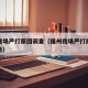 福州夜场严打原因调查（福州夜场严打原因调查报告）