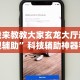 玩家爆料“369山东麻将怎么开挂方法”开挂(透视)辅助教程