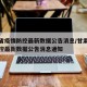 甘肃省疫情防控最新数据公告消息/甘肃省疫情防控最新数据公告消息通知
