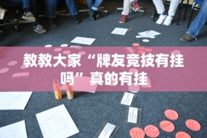 两分钟了解“运徕麻将有挂吗”原来可以开挂