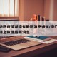 澳门地区疫情湖南省最新消息通知/澳门疫情最新消息数据最新消息