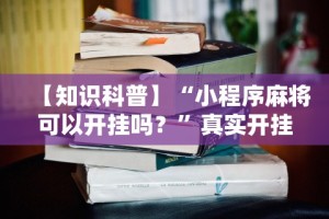 【知识科普】“小程序麻将可以开挂吗？”真实开挂技巧分享