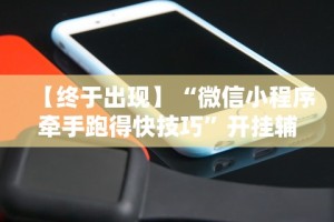 【终于出现】“微信小程序牵手跑得快技巧”开挂辅助脚本+详细开挂