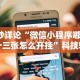 8秒详论“微信小程序嘟嘟十三张怎么开挂”科技辅助神器手机版教程