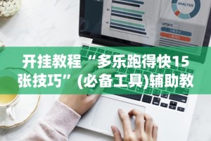 开挂教程“多乐跑得快15张技巧”(必备工具)辅助教学