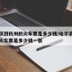 哈尔滨到杭州的火车票是多少钱/哈尔滨到杭州的火车票是多少钱一张