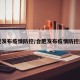 合肥发布疫情防控/合肥发布疫情防控通知