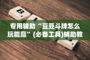 必备科技“胡乐麻将免费挂机软件”其实有开挂插件!