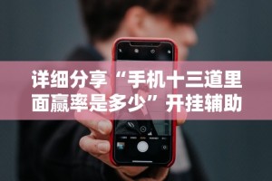 辅助盘点“微乐河南麻将怎么开挂(透视挂真的假的)