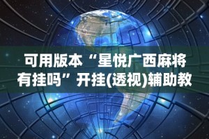 可用版本“星悦广西麻将有挂吗”开挂(透视)辅助教程