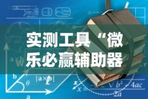 实测工具“微乐必赢辅助器”通用版下载教程