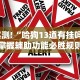 分享实测攻略“广西八一字牌开挂视频”通用版下载教程