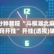 3分钟教程“斗棋湖北麻将诀窍开挂”开挂(透视)辅助教程