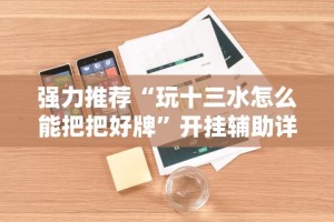独家分析“轻松跑得快能不能开挂”(原来确实是有挂)