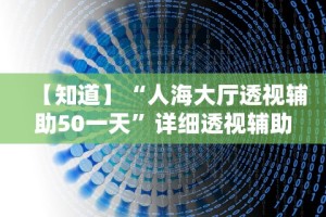 今日重大通报“谁知道微信炸金花卖挂的”附开挂脚本详细步骤