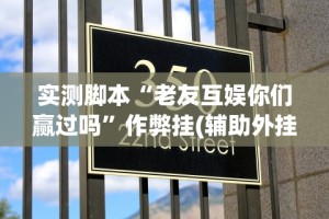 实测脚本“老友互娱你们赢过吗”作弊挂(辅助外挂+
