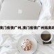 【澳门疫情广州,澳门疫情广州隔离政策】