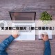 天津果仁张图片（果仁张是什么）