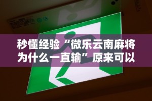教程开挂辅助“胡乐麻将免费挂无限挂”确实可以使用辅助
