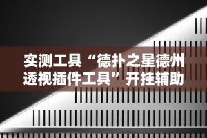 实测工具“德扑之星德州透视插件工具”开挂辅助详细步骤