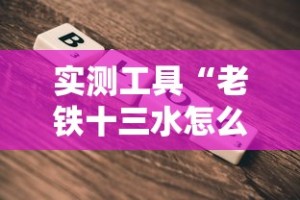 实测工具“老铁十三水怎么玩稳赢”开挂详细教程