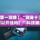 【第一攻略】“随身十三道可以开挂吗？”科技辅助神器手机版教程