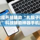 【玩家游戏玩法】“黄梅棋牌飞飞有挂吗”(详细透视教程)-知乎