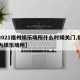 【2021福州娱乐场所什么时候关门,福州室内娱乐场所】