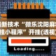 最新技术“微乐沈阳麻将开挂小程序”开挂(透视)辅助神器
