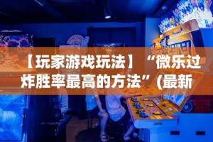 【玩家游戏玩法】“微乐过炸胜率最高的方法”(最新透视辅助上线)