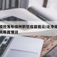北京疾控发布接种新冠疫苗提示/北京接种新冠肺炎疫苗情况
