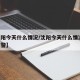 【沈阳今天什么情况/沈阳今天什么情况,好多交警】