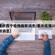 【重庆西宁疫情最新消息/重庆疫情2021最新消息】