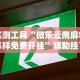 实测工具“微乐云南麻将怎样免费开挂”辅助挂下载