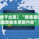 【终于出现】“新道游透视挂最新版本更新内容”详细辅助软件教程