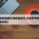 【济南新增确诊病例是哪天,济南新增确诊病例是哪天的】