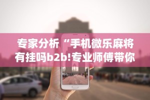 今日重磅消息“终于发现皮皮广东麻将有挂吗”其实确实有挂