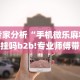 今日重磅消息“终于发现皮皮广东麻将有挂吗”其实确实有挂