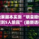 今日重磅消息“闲来玩游戏有没有挂”(必胜开挂神器)
