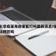 疫情北京疫苗海南省能打吗最新消息/北京疫苗可以跨区吗