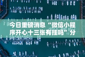 今日重磅消息“微信小程序开心十三张有挂吗”分享用挂教程