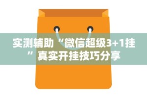【知识科普】“微信炸金花外卦神器”(确实真的有挂)