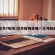 南京?疫情:南京疫情是哪一年开始的
