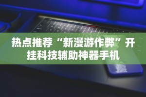 【知识科普】“同城跑胡子有没有做假”附开挂脚本详细步骤